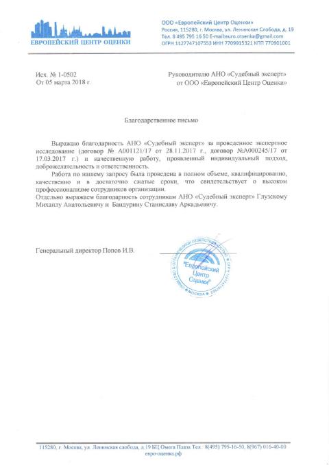 Благодарственное письмо от компании «Европейский Центр Оценки»