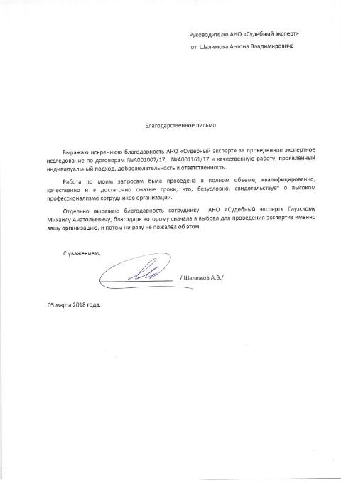Благодарственное письмо от Шалимова А.В.