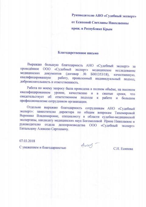 Благодарственное письмо от Есиповой С.Н.