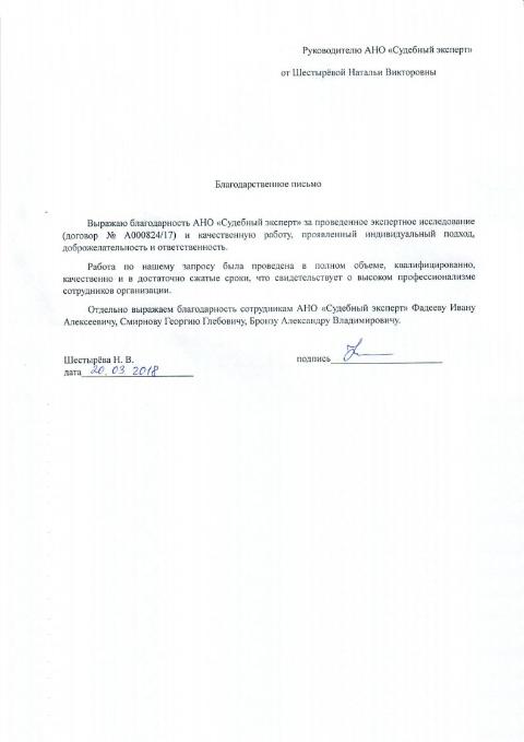 Благодарственное письмо от Шестырёвой Н.В.