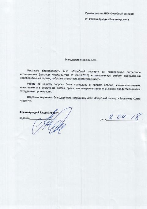 Благодарственное письмо от Фокина А.В.