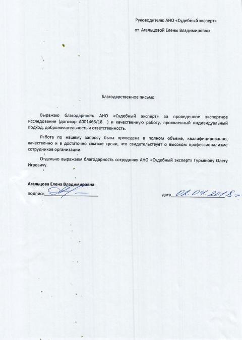 Благодарственное письмо от Агальцовой Е.В.