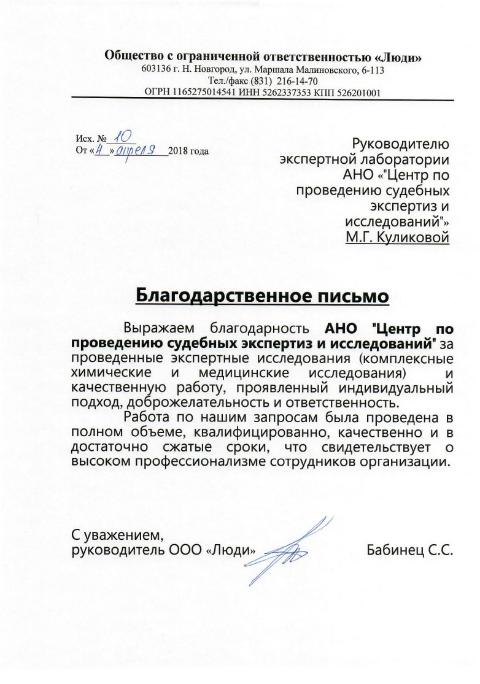 Благодарственное письмо от компании «Люди»