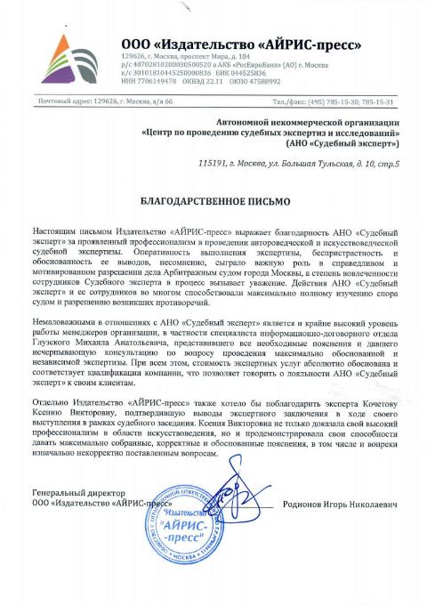 Благодарственное письмо от издательства «АЙРИС-пресс»