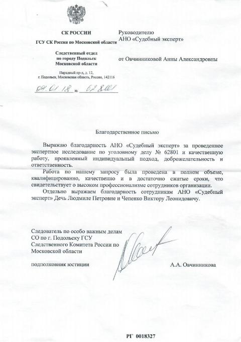 Благодарственное письмо от следователя по особо важным делам Овчинниковой А.А.