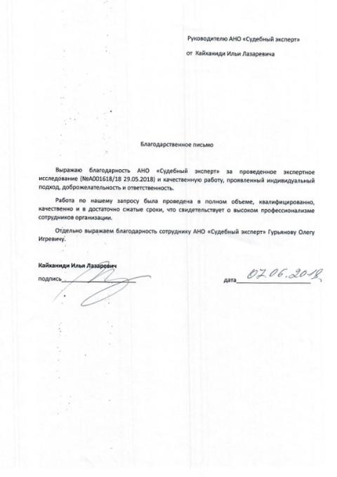 Благодарственное письмо от Кайханиди И.Л.