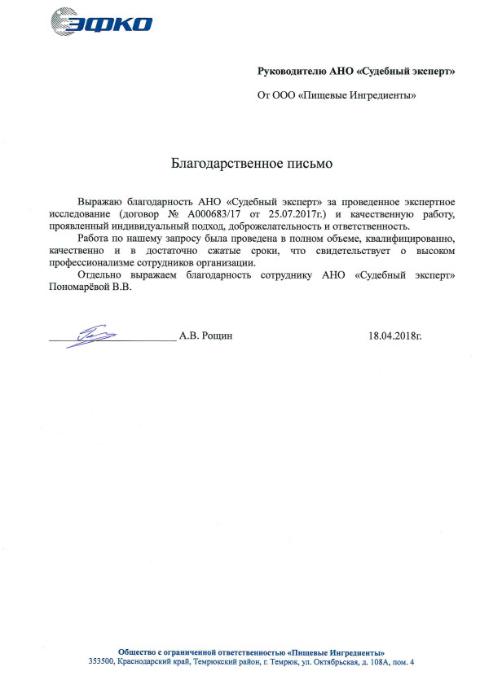 Благодарственное письмо от компании «Пищевые Ингридиенты»