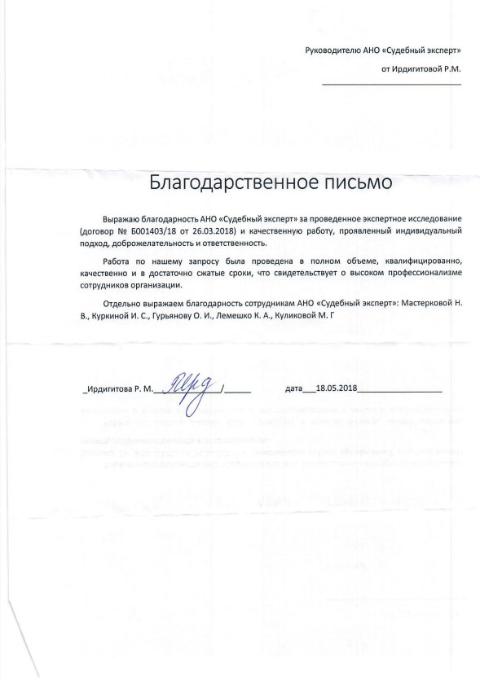 Благодарственное письмо от Ирдигитовой Р.М.
