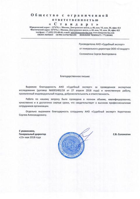 Благодарственное письмо от компании «Стандарт»