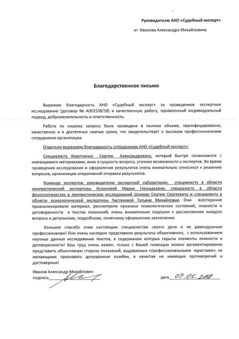 Благодарственное письмо от Иванова А.М.