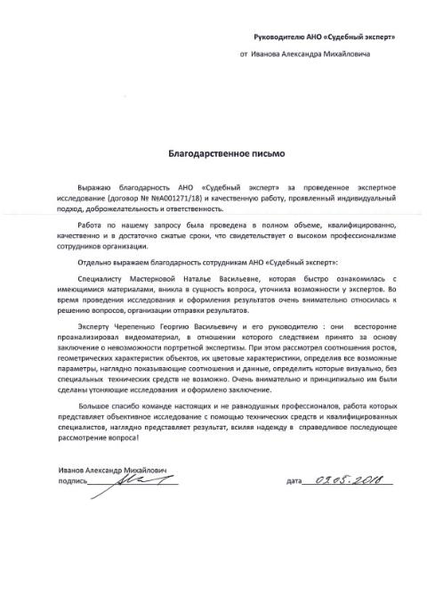 Благодарственное письмо от Иванова А.М.