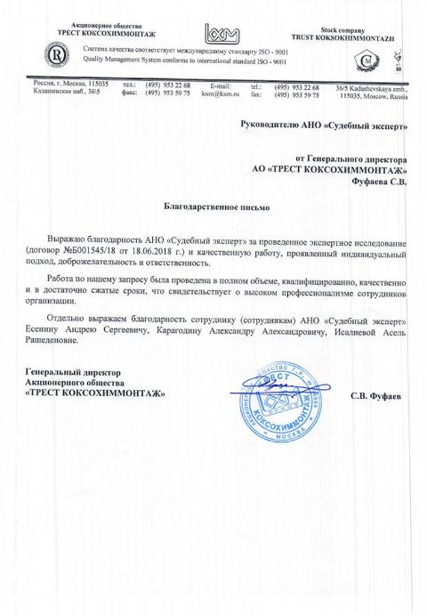 Благодарственное письмо от компании «ТРЕСТ КОКСОХИММОНТАЖ»