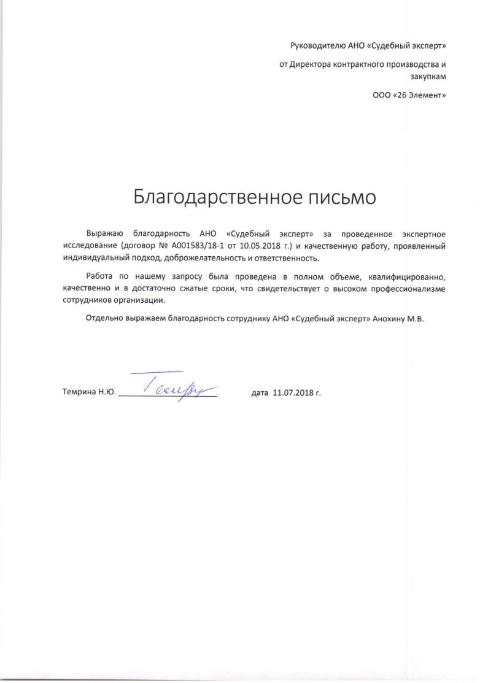 Благодарственное письмо от компании «26 Элемент»