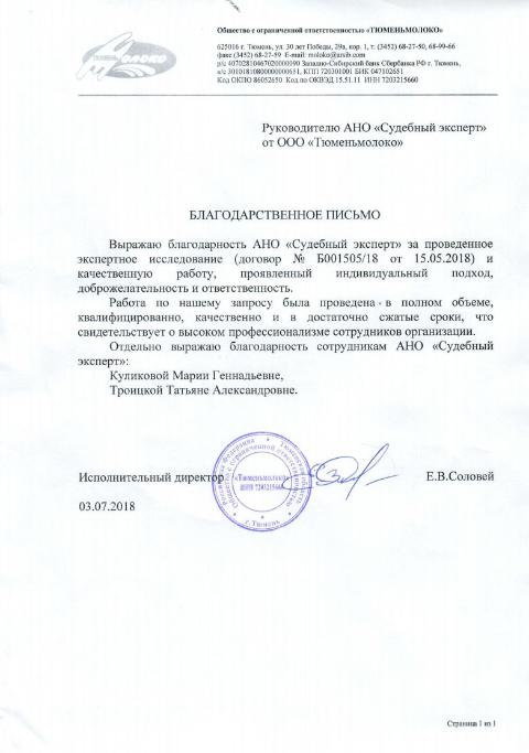 Благодарственное письмо от компании «Тюменьмолоко»