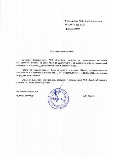 Благодарственное письмо от компании «Выбор-ОБД»