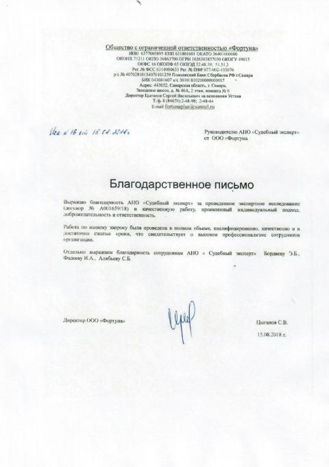 Благодарственное письмо от компании «Фортуна»