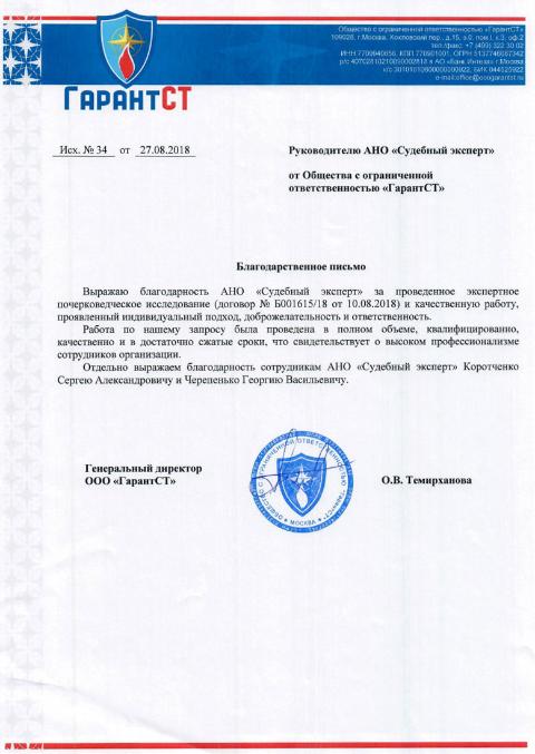 Благодарственное письмо от компании «ГарантСТ»