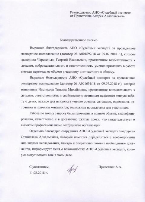 Благодарственное письмо от Приветкина А.А.