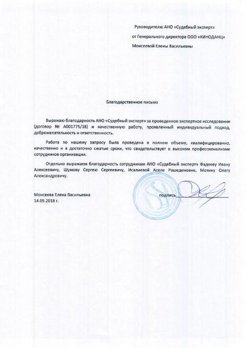 Благодарственное письмо от компании «Киноданц»