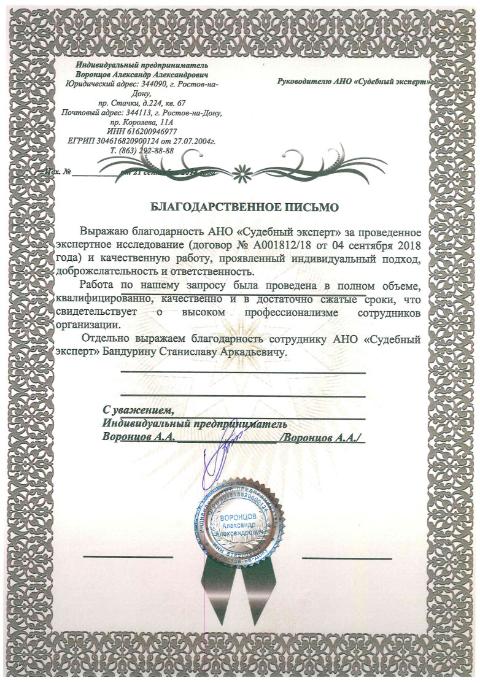 Благодарственное письмо от Воронцова А.А.