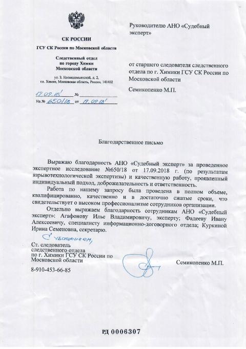 Благодарственное письмо от старшего следователя Семикопенко М.П.