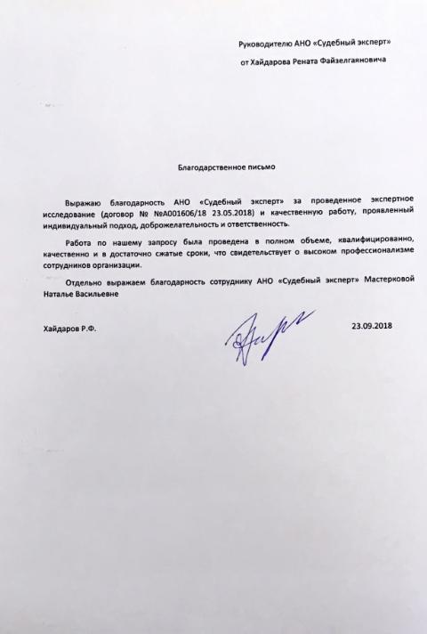 Благодарственное письмо от Хайдарова Р.Ф.