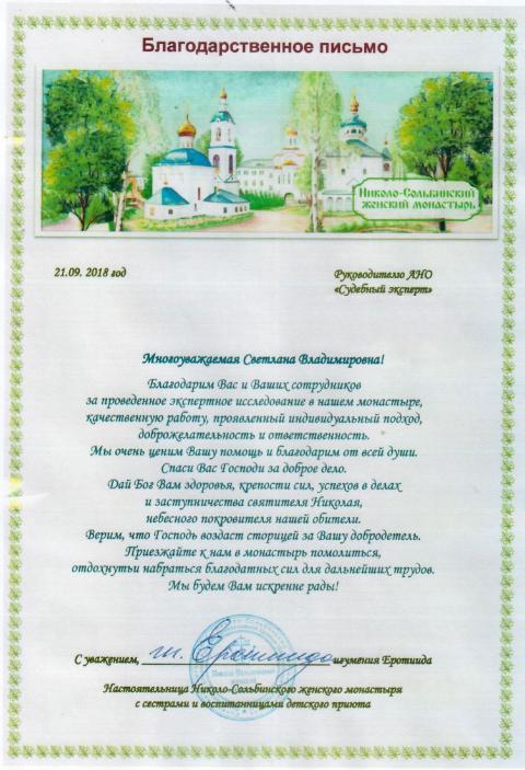Благодарственное письмо от Николо-Сольбинского женского монастыря