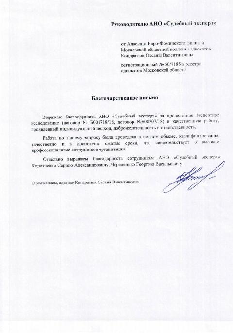 Благодарственное письмо от адвоката Кондратюк О.В.