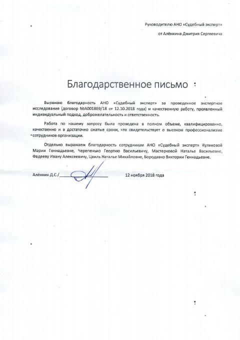 Благодарственное письмо от Алёнкина Д.С.