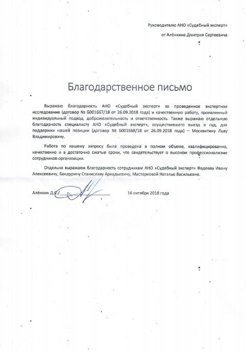 Благодарственное письмо от Алёнкина Д.С.