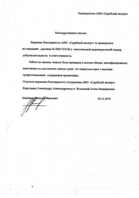 Благодарственное письмо от Завдовьева Н.И.
