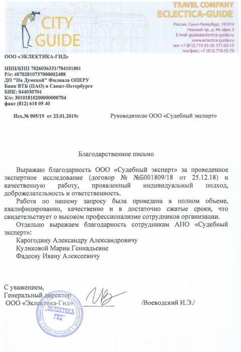 Благодарственное письмо от компании «Эклектика-Гид»