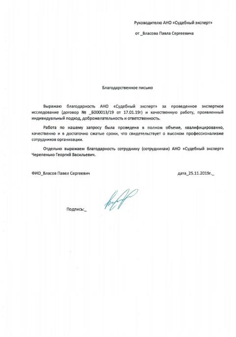 Благодарственное письмо от Власова П.С.