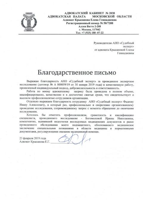 Благодарственное письмо от адвоката Крысановой Е.Г.