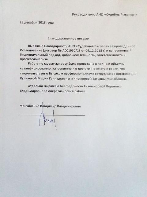 Благодарственное письмо от Мануйленко В.В.