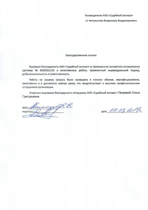 Благодарственное письмо от Автомонова В.В.