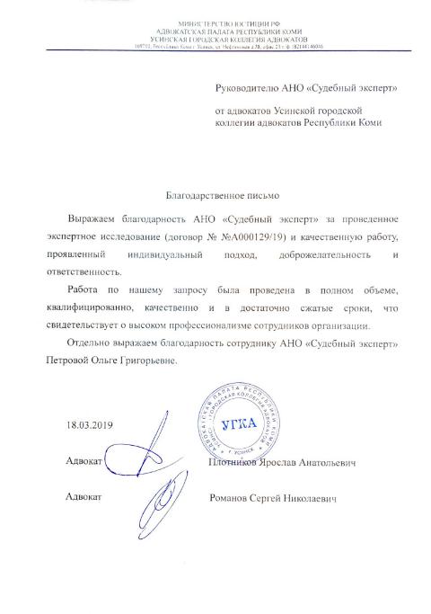 Благодарственное письмо от Усинской городской коллегии адвокатов Республики Коми