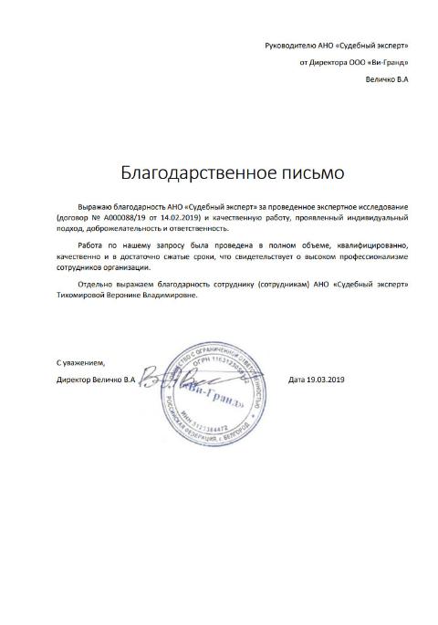 Благодарственное письмо от компании «Ви-Гранд»