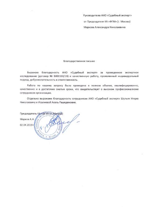 Благодарственное письмо от коллегии адвокатов «ФГМ»