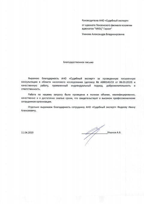 Благодарственное письмо от адвоката Уханова А.В.