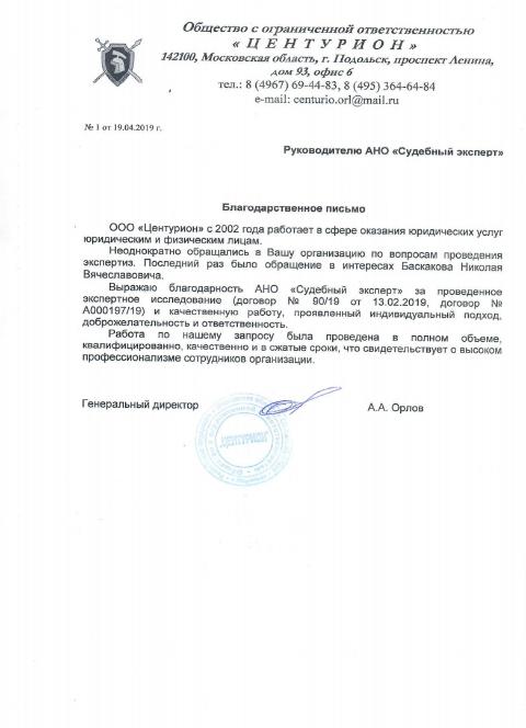 Благодарственное письмо от компании «Центурион»