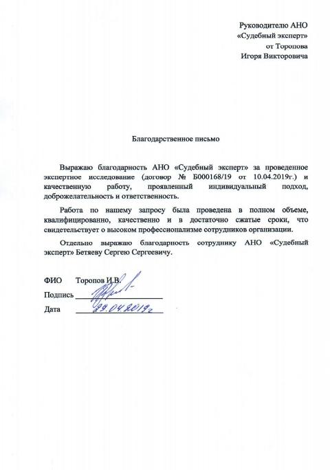 Благодарственное письмо от Торопова И.В.