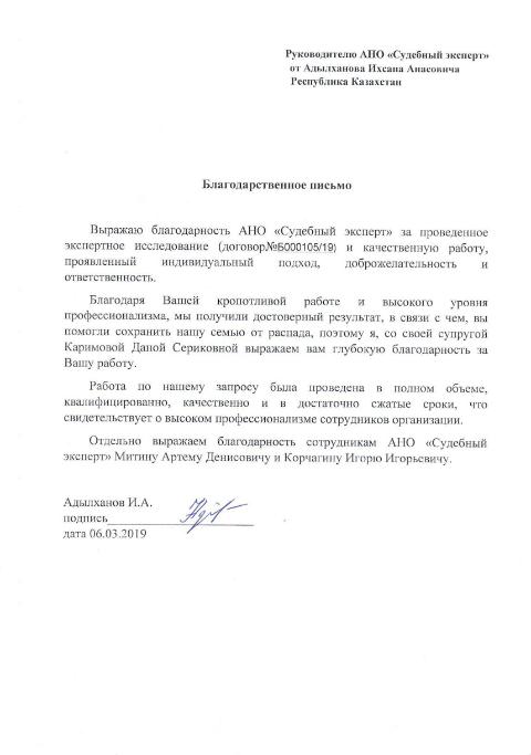 Благодарственное письмо от Адылханова И.А.