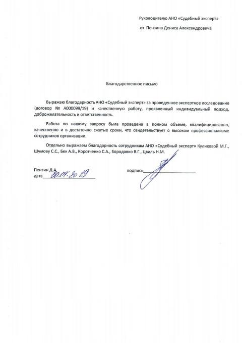 Благодарственное письмо от Пензина Д.А.