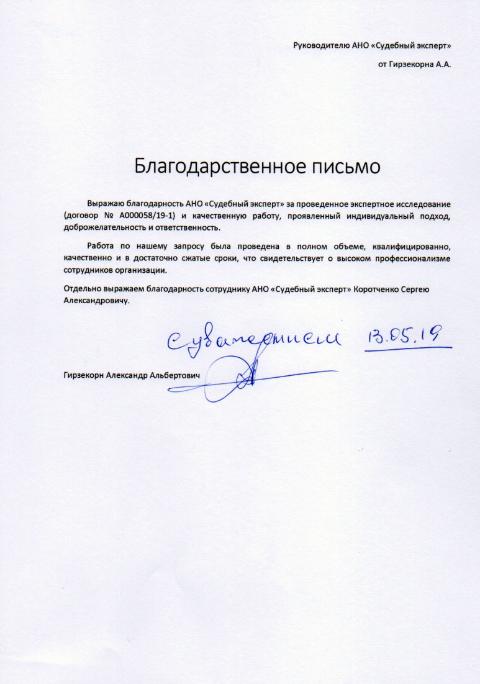 Благодарственное письмо от Гирзекорн А.А.