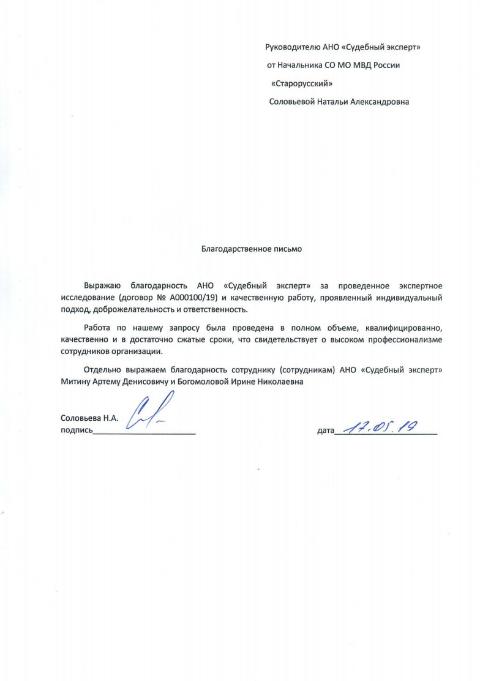 Благодарственное письмо от начальника СО МО МВД России Старорусский Соловьевой Н.А.