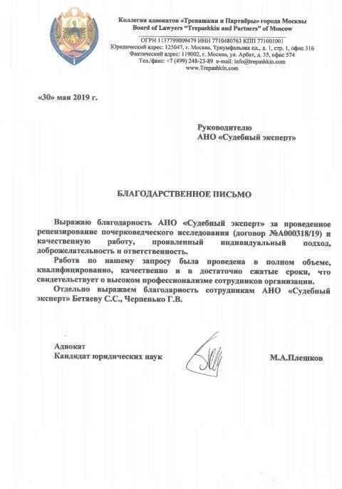Благодарственное письмо от адвоката Плешкова М.А.