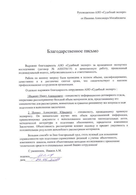 Благодарственное письмо от Иванова А.М.