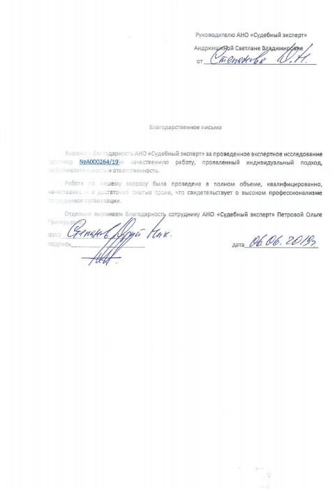 Благодарственное письмо от Степанова Ю.Н.