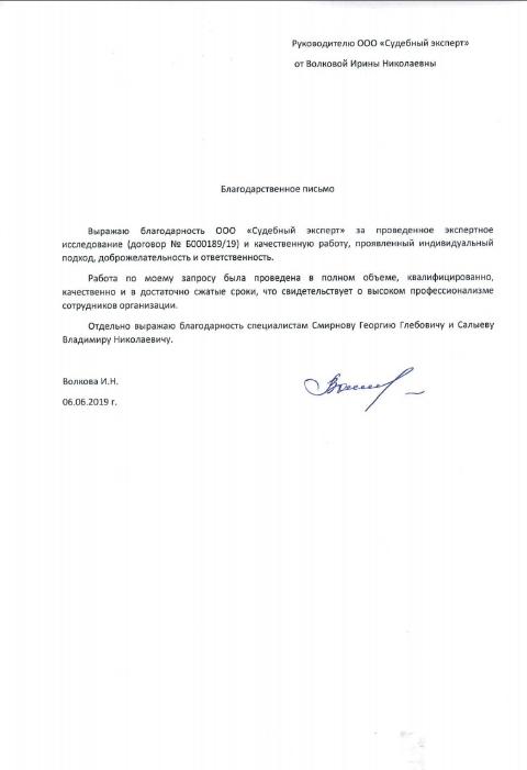 Благодарственное письмо от Волковой И.Н.